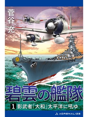 cover image of 碧雲の艦隊（１）　影武者「大和」太平洋に吼ゆ